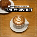 포항 장성동 카페 그레그커피투게더 커피에 진심인 라떼 맛집 솔직 후기