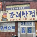 춘해반점 - 사하구 윤공단로18번길 30 | 춘해반점