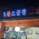 돌먹거리 | 금호동 막창 맛집 [먹거리 돌소곱창] 방문 후기