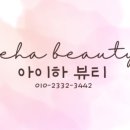 아이하뷰티