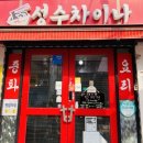 성수차이나