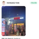 한경대닭발집 아양점 이미지