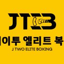 제이투 엘리트 복싱 이미지