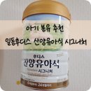 주산유통 | 일동후디스 산양분유 산양유아식 시그니처 - 후디스 트루맘 2단계와 비교 후기