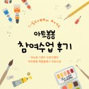 아트봉봉 참여수업 후기 남기고 경품을 받아 가세요