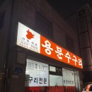 용문 | 대전 용문동 맛집 용문수구리 솔직 후기