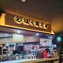 탄탄면공방엔터식스