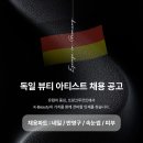 [독일프랑크프루트]메디컬스킨케어,윤곽관리,간단한 바디관리 등 가능하신 경력자님 모셔요/함께 즐겁게 일해요ㅎㅎㅎ/분위기 짱좋아요 이미지