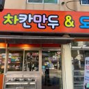 차칸만두