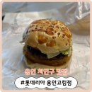 [용인 처인구 맛집] &#39;롯데리아 용인고림점&#39;에서 나폴리맛피아 모짜렐라 버거 포장 후기