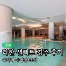 연지사우나 | 라한셀렉트 경주 부대시설 완벽 정리✨ 가족여행에 딱 맞는 수영장·조식·카페 후기