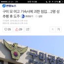 구미 모 여고 기숙사에 괴한 침입 ..2명 성추행 후 도주 이미지