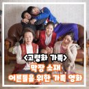 (주)인벤트스톤 | 고령화 가족 정보 평점 출연진 리뷰 후기 결말 어른들을 위한 한국 가족 영화 추천