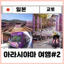 버스투어 당일치기 코스 벚꽃 축제 여행 한그릇 후기ㅣ아라시야마코스 기모노포레스트 아라시야마역...