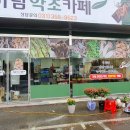 가람약초카페 이미지