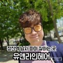 유앤라인헤어