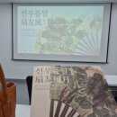 250520시담)선우풍월, 부채, 바람과 달을 함께 나누는 벗/ 성북동에서 놀다