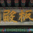 봉은사판전현판 이미지