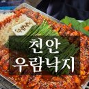 인생낙지 | 천안 우람낙지ㅣ인생낙지, 웨이팅꿀팁까지(내돈내산)