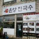 온양진국수 이미지