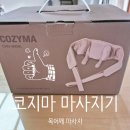 26350-570-07-031 | 코지마 검포넥 목어깨 마사지기 최신형. 코지마 안마기 내돈내산 사용후기. 부모님 선물 추천