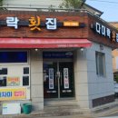 다미락횟집