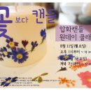 포프리공방 | 소이캔들 만들기 3주 취미반(이태원): 포푸리 에프리콧왁스 캔들 만들기