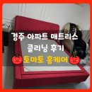 용담로 | 울산 매트리스 청소 전문업체 -경주 아파트 작업후기