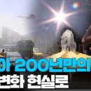 동남아 200년만의 폭염…기후변화 현실로 다가왔다 이미지