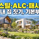 🏡 스틸하우스·ALC주택·패시브하우스, 내 집 짓기 전 알아야 할 10가지 이미지