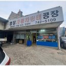 원주자동차정비공장 이미지