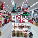 중앙장식 | 다이소 노원중앙점 크리스마스 장식 총정리 가성비 홈데코 아이템 실제 후기 주차