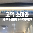 고덕바른소아청소년과의원 이미지