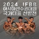 2024년도 IFBB 아시아선수권대회 국가대표선발전 이미지
