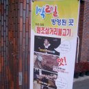 1박2일 김종민이 먹었던 '원조 삼거리 불고기' 이미지