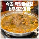 족발야시장 속초교동점 | 속초 감자탕 맛집 : 추운 겨울 더 생각나는 족발야시장&amp;무청감자탕