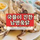 모듬촌닭 | 국물이 진한 봉선동 남명옻닭에서 점심 먹고 옴