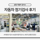 제일자동차부분정비업 | 상암자동차검사소 차량 정기검사 후기, 강아지와 함께 다녀온 한국교통안전공단 검사