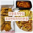 꼬꼬번피자&치킨 | [포항효자맛집]꼬꼬번피자치킨본점 내돈내산 배달 후기