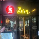 콘타이 송파KT점 네이버블로그
