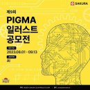 [디자인 공모전사이트] 제9회 PIGMA 일러스트 공모