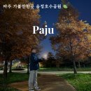 운정역길 | 파주 운정호수공원 단풍 억새 후기! 데이트 코스 추천