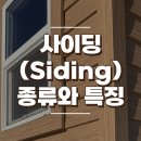 사이딩(Siding) 종류와 특징 이미지