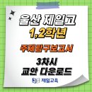 [제일교육] 울산 제일고등학교 1,2학년 진로역량강화 주제탐구보고서 3차시 다운로드 이미지