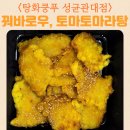 탕화쿵푸 토마토마라탕 성균관대점 매장안 재료 꿔바로우 가격