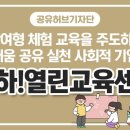 체험교육 공간 공유를 통한 지속가능한 ESG 교육 이미지