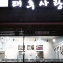 태후사랑 미용실 이미지