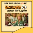 [달씨네클럽] 21.12.27영화&lt;노스컨츄리&gt;로 말하고 쓰기/ 온라인 영화 토론 모임/ 영화로 보는 직장 내...
