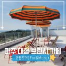 문산면옥 | 파주 맛집 대형카페 데이트 | 임진강 노을뷰까지 즐긴 브런치 맛집 포앤모어