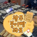 이마트24 광주운남삼성점 | 붕어빵의 계절이 왔다! 광주 붕어빵 구별 좌표 공유!!♨️